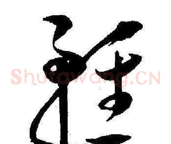 輕字王宠毛笔草书书法写法,摘自王宠毛笔草书书法作品