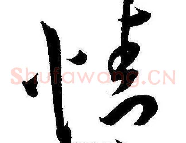 情字王宠毛笔草书书法写法,摘自王宠毛笔草书书法作品