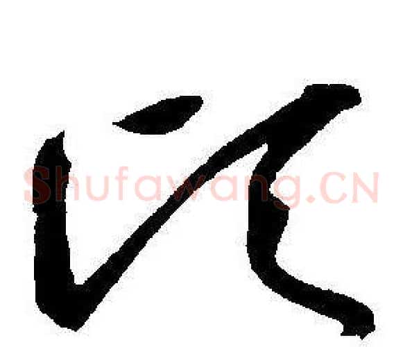 顷字王宠毛笔草书书法写法,摘自王宠毛笔草书书法作品