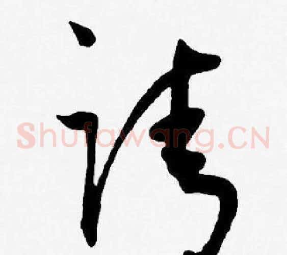 请字王宠毛笔草书书法写法,摘自王宠毛笔草书书法作品