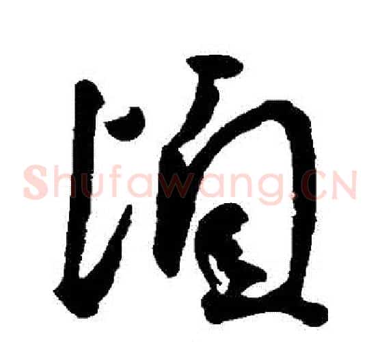頃字王宠毛笔草书书法写法,摘自王宠毛笔草书书法作品