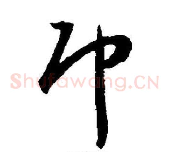 邛字王宠毛笔草书书法写法,摘自王宠毛笔草书书法作品