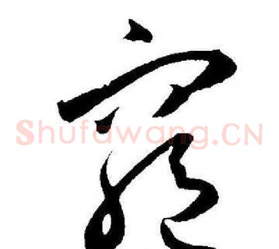 窮字王宠毛笔草书书法写法,摘自王宠毛笔草书书法作品