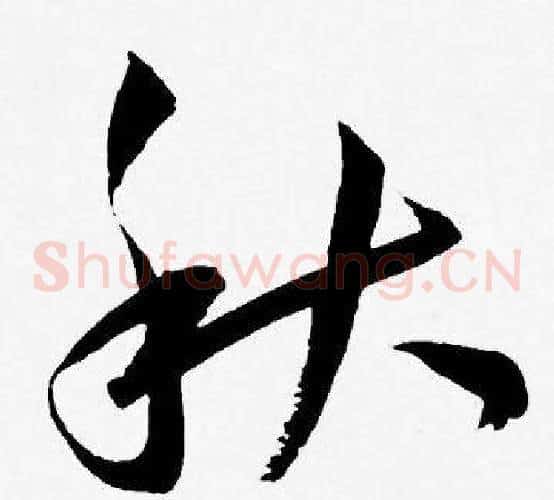 秋字王宠毛笔草书书法写法,摘自王宠毛笔草书书法作品