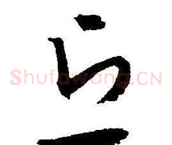 丘字王宠毛笔草书书法写法,摘自王宠毛笔草书书法作品