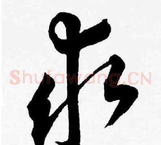 求字王宠毛笔草书书法写法,摘自王宠毛笔草书书法作品
