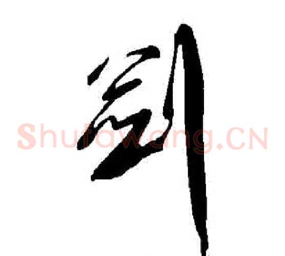 劍字傅山毛笔草书书法写法,摘自傅山毛笔草书书法作品