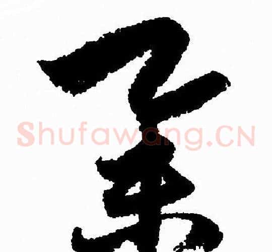 举字赵孟頫毛笔草书写法,摘自赵孟頫毛笔草书作品