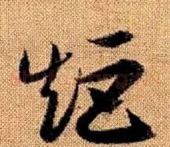矩字赵孟頫毛笔草书写法,摘自真草千字文