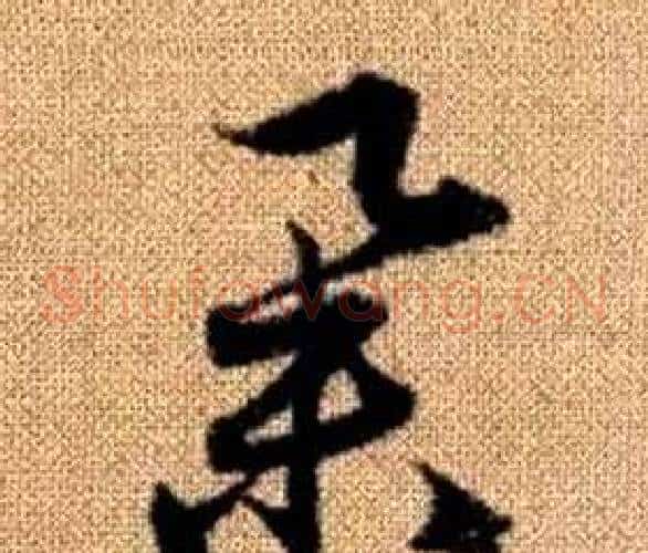 舉字赵孟頫毛笔草书写法,摘自真草千字文