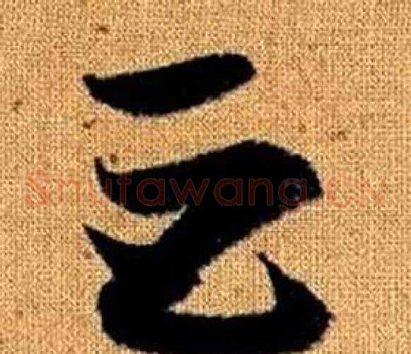 巨字赵孟頫毛笔草书写法,摘自真草千字文