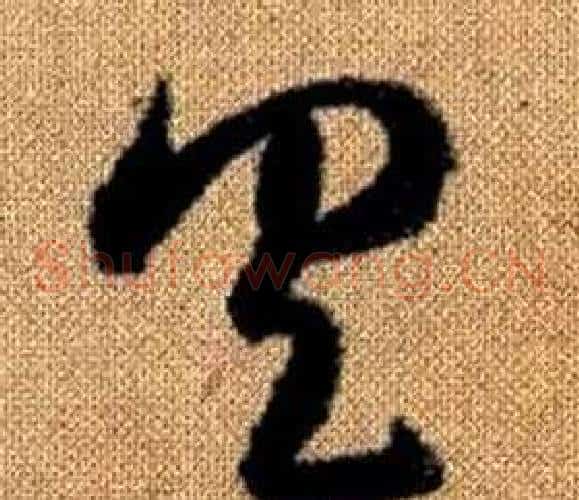 具字赵孟頫毛笔草书写法,摘自真草千字文