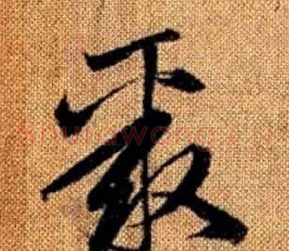 聚字赵孟頫毛笔草书写法,摘自真草千字文