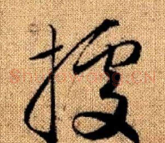 據字赵孟頫毛笔草书写法,摘自真草千字文