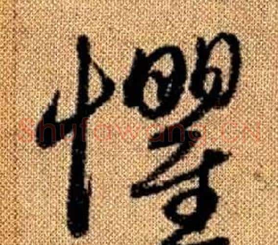 懼字赵孟頫毛笔草书写法,摘自真草千字文