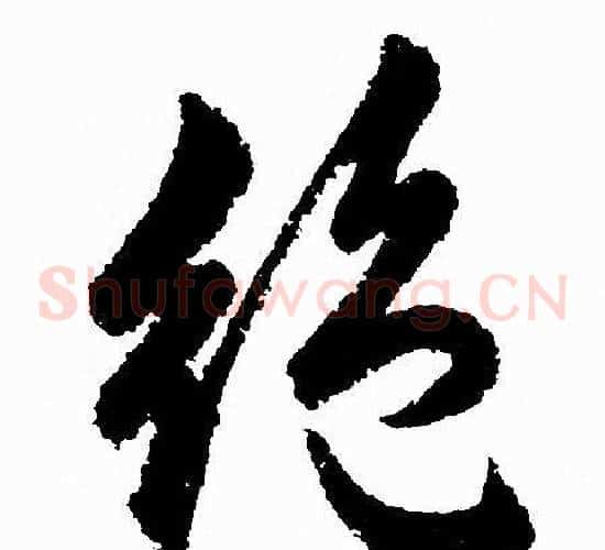 绝字赵孟頫毛笔草书写法,摘自赵孟頫毛笔草书作品