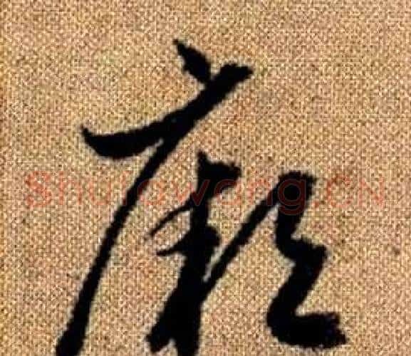 厥字赵孟頫毛笔草书写法,摘自真草千字文