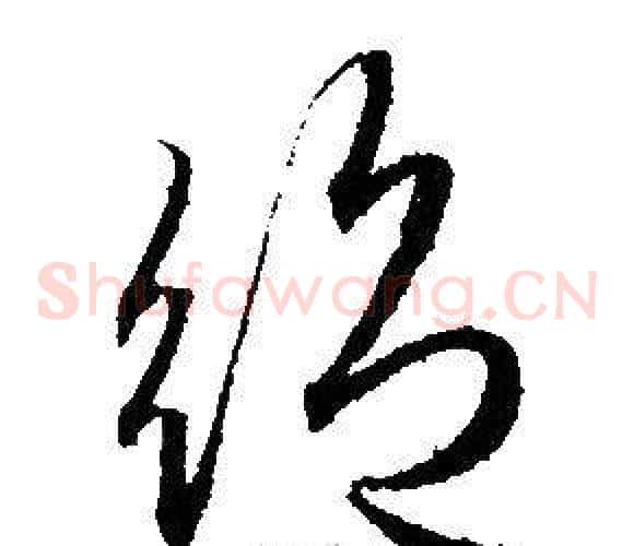絕字赵孟頫毛笔草书写法,摘自赵孟頫毛笔草书作品