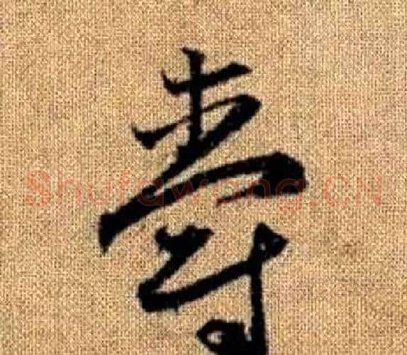 爵字赵孟頫毛笔草书写法,摘自真草千字文