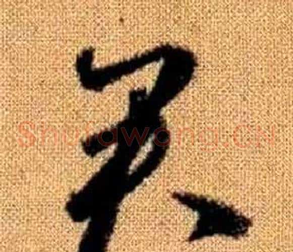 君字赵孟頫毛笔草书写法,摘自真草千字文