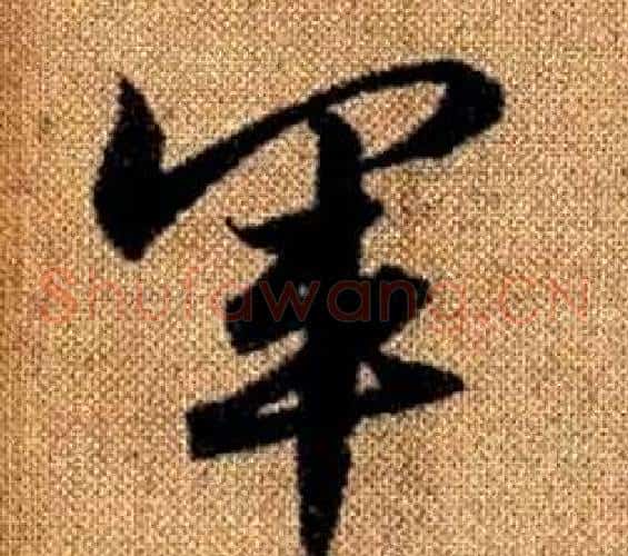 軍字赵孟頫毛笔草书写法,摘自真草千字文
