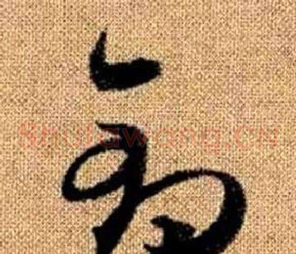 鈞字赵孟頫毛笔草书写法,摘自真草千字文