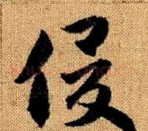 俊字赵孟頫毛笔草书写法,摘自真草千字文