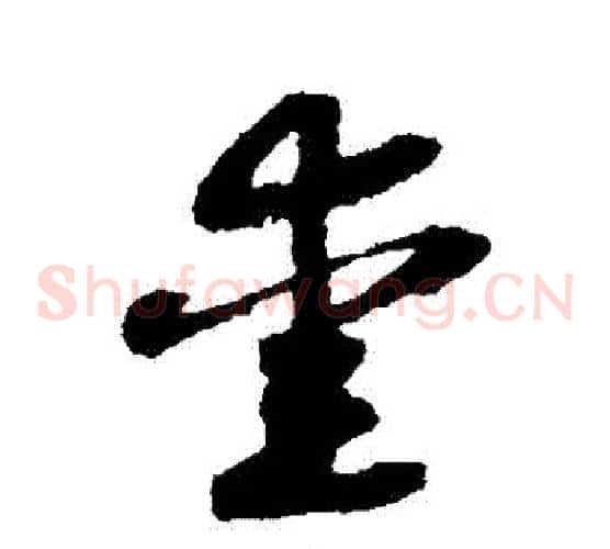 愛字赵构毛笔草书书法写法,摘自赵构毛笔草书书法作品