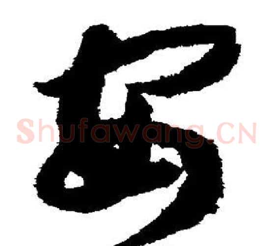 安字赵构毛笔草书书法写法,摘自赵构毛笔草书书法作品