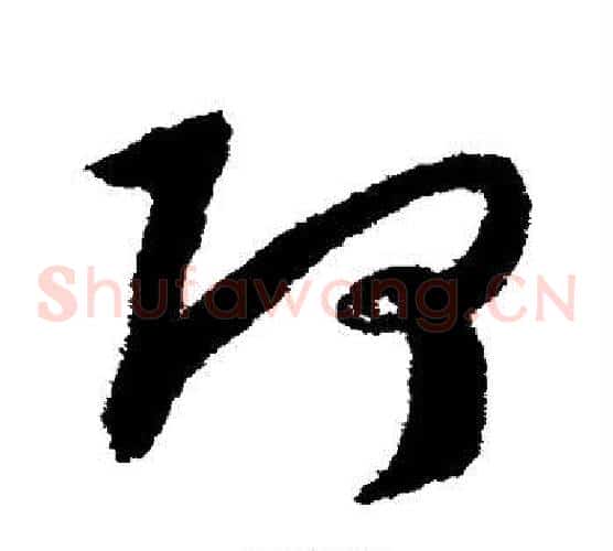 阿字赵构毛笔草书书法写法,摘自赵构毛笔草书书法作品