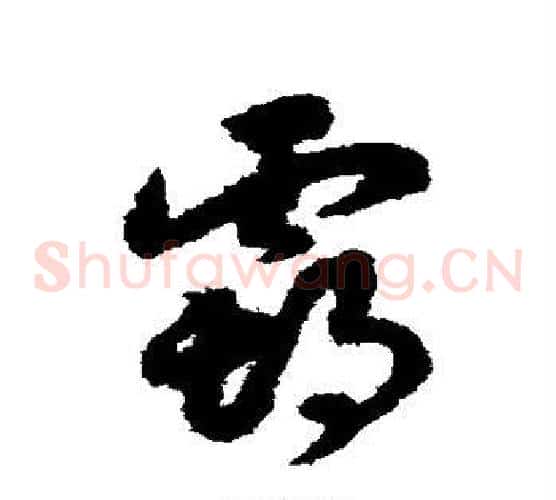 霸字赵构毛笔草书书法写法,摘自赵构毛笔草书书法作品