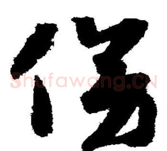 傍字赵构毛笔草书书法写法,摘自赵构毛笔草书书法作品
