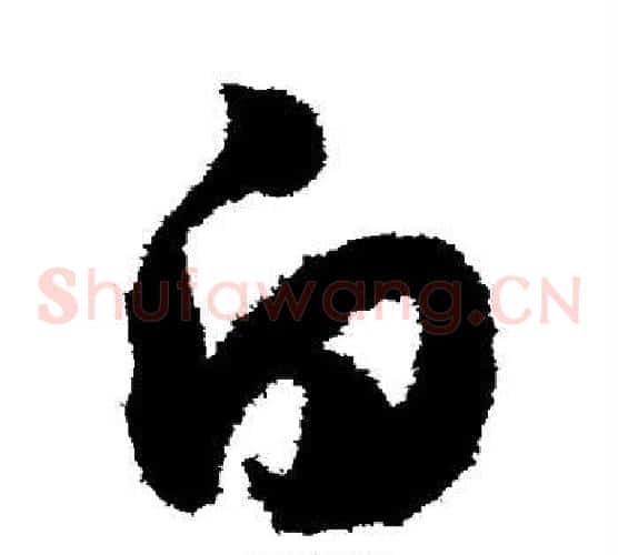 白字赵构毛笔草书书法写法,摘自赵构毛笔草书书法作品