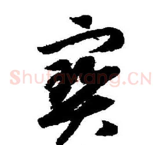 寶字赵构毛笔草书书法写法,摘自赵构毛笔草书书法作品