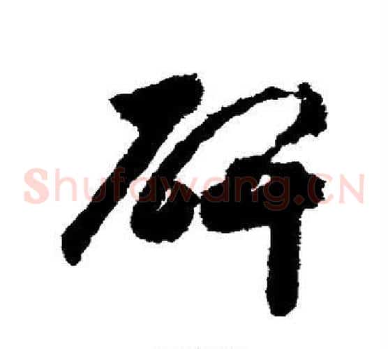 碑字赵构毛笔草书书法写法,摘自赵构毛笔草书书法作品