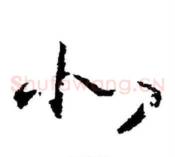 北字赵构毛笔草书书法写法,摘自赵构毛笔草书书法作品