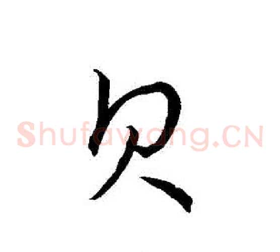 貝字赵构毛笔草书书法写法,摘自赵构毛笔草书书法作品