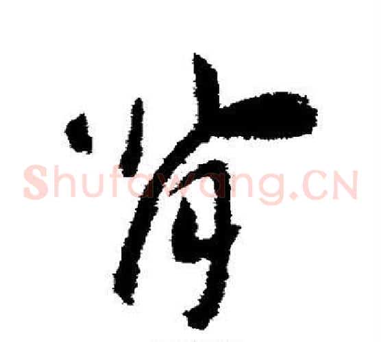 背字赵构毛笔草书书法写法,摘自赵构毛笔草书书法作品