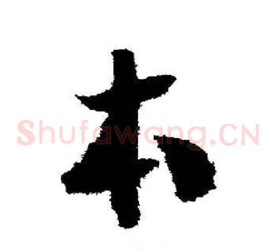 本字赵构毛笔草书书法写法,摘自赵构毛笔草书书法作品