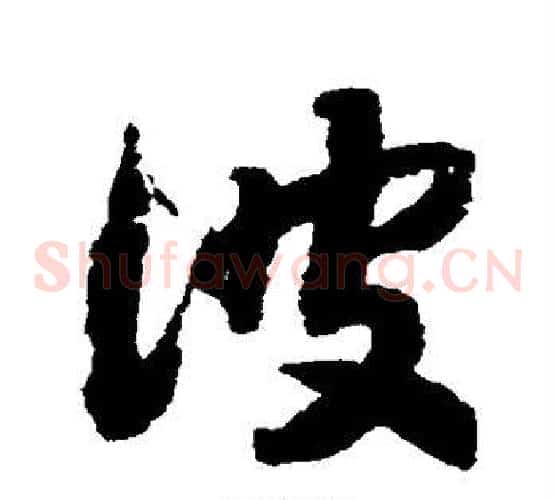 彼字赵构毛笔草书书法写法,摘自赵构毛笔草书书法作品