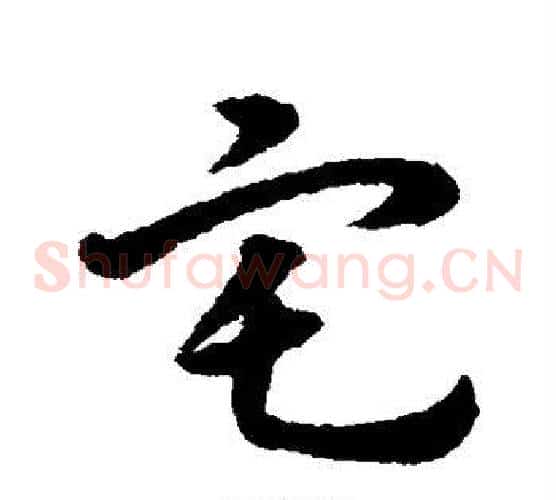 宅字宋克毛笔草书书法写法,摘自宋克毛笔草书书法作品