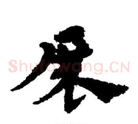 展字宋克毛笔草书书法写法,摘自宋克毛笔草书书法作品
