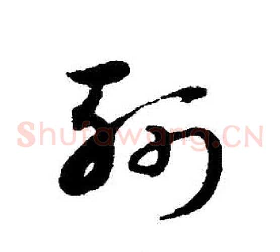 斬字宋克毛笔草书书法写法,摘自宋克毛笔草书书法作品