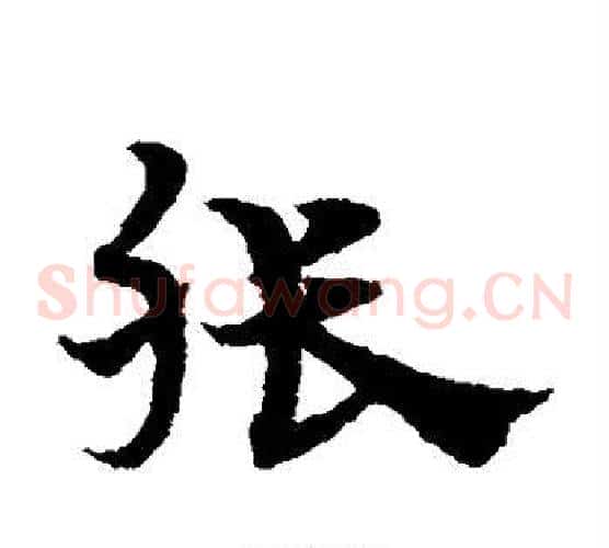 张字宋克毛笔草书书法写法,摘自宋克毛笔草书书法作品