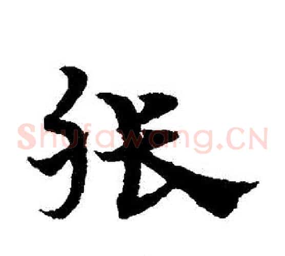 張字宋克毛笔草书书法写法,摘自宋克毛笔草书书法作品
