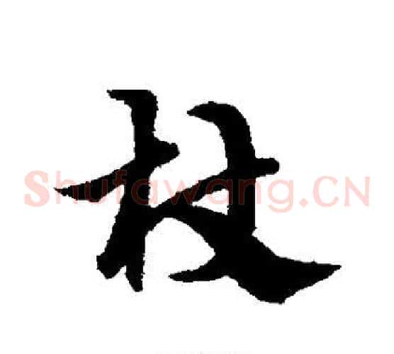 杖字宋克毛笔草书书法写法,摘自宋克毛笔草书书法作品
