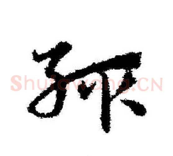 輒字宋克毛笔草书书法写法,摘自宋克毛笔草书书法作品