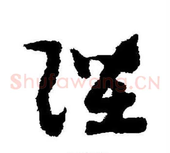 陛字赵构毛笔草书书法写法,摘自赵构毛笔草书书法作品
