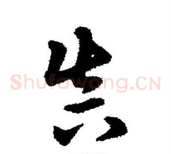 真字宋克毛笔草书书法写法,摘自宋克毛笔草书书法作品