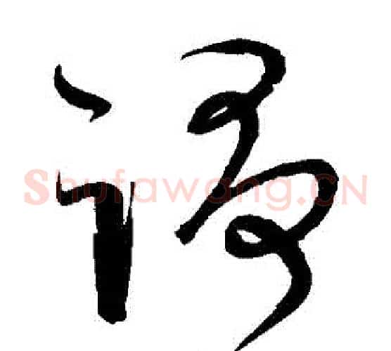 爭字宋克毛笔草书书法写法,摘自宋克毛笔草书书法作品